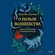 Постер книги О пользе волшебства. Смысл и значение волшебных сказок