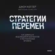 Постер книги Стратегии перемен. Как добиться выдающихся результатов в нестабильные времена
