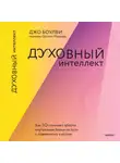 Джо Боулби - Духовный интеллект. Как SQ помогает обойти внутренние блоки на пути к подлинному счастью