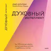Постер книги Духовный интеллект. Как SQ помогает обойти внутренние блоки на пути к подлинному счастью