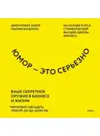 Наоми Багдонас - Юмор – это серьезно. Ваше секретное оружие в бизнесе и жизни