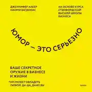 Постер книги Юмор – это серьезно. Ваше секретное оружие в бизнесе и жизни