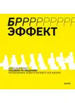 Иван Дьяченко - БРРР!-ЭФФЕКТ. Пособие по решению нерешаемых задач в бизнесе и жизни