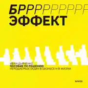 Постер книги БРРР!-ЭФФЕКТ. Пособие по решению нерешаемых задач в бизнесе и жизни