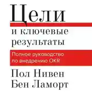 Постер книги Цели и ключевые результаты. Полное руководство по внедрению OKR