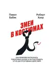 Роберт Хаэр - Змеи в костюмах. Как вовремя распознать токсичных коллег и не пострадать от их деструктивных действий
