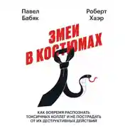 Постер книги Змеи в костюмах. Как вовремя распознать токсичных коллег и не пострадать от их деструктивных действий