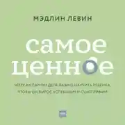 Постер книги Самое ценное. Чему на самом деле важно научить ребенка, чтобы он вырос успешным и счастливым