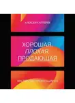 Алексей Каптерев - Хорошая, плохая, продающая. Мастерство презентации 2.0