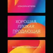 Постер книги Хорошая, плохая, продающая. Мастерство презентации 2.0
