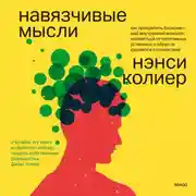 Постер книги Навязчивые мысли. Как прекратить бесконечный внутренний монолог, избавиться от негативных установок и обрести душевное спокойствие