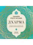 Сахара Роуз Кетаби - Дхарма. Услышать истинное «я» в большом мире и раскрыть свой безграничный потенциал