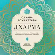 Постер книги Дхарма. Услышать истинное «я» в большом мире и раскрыть свой безграничный потенциал