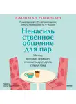 Джонатан Робинсон - Ненасильственное общение для пар. Метод, который поможет понимать друг друга с полуслова