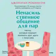 Постер книги Ненасильственное общение для пар. Метод, который поможет понимать друг друга с полуслова