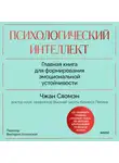 Сяомэн Чжан - Психологический интеллект. Главная книга для формирования эмоциональной устойчивости. Как развиваться и процветать даже в сложные времена