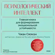 Постер книги Психологический интеллект. Главная книга для формирования эмоциональной устойчивости. Как развиваться и процветать даже в сложные времена