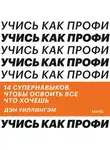 Дэн Уиллингэм - Учись как профи. 14 супернавыков, чтобы освоить все что хочешь