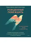Дороти Джонгвард - Рожденные побеждать. Рожденные побеждать. Создаем жизненный сценарий с помощью транзактного анализа и гештальттерапии