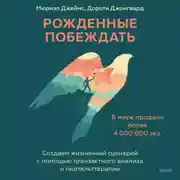 Постер книги Рожденные побеждать. Рожденные побеждать. Создаем жизненный сценарий с помощью транзактного анализа и гештальттерапии
