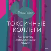 Постер книги Токсичные коллеги. Как работать с невыносимыми людьми