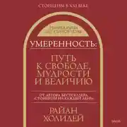 Постер книги Умеренность. Путь к свободе, мудрости и величию