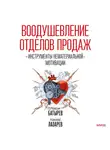 Максим Батырев - Воодушевление отделов продаж. Инструменты нематериальной мотивации
