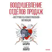 Постер книги Воодушевление отделов продаж. Инструменты нематериальной мотивации