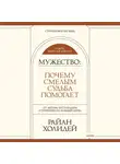 Райан Холидей - Мужество. Почему смелым судьба помогает