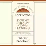 Постер книги Мужество. Почему смелым судьба помогает