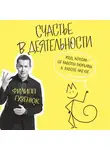 Филипп Гузенюк - Счастье в деятельности. Ход котом: от работы-тюрьмы к работе-мечте