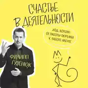 Постер книги Счастье в деятельности. Ход котом: от работы-тюрьмы к работе-мечте