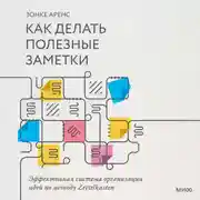 Постер книги Как делать полезные заметки. Эффективная система организации идей по методу Zettelkasten