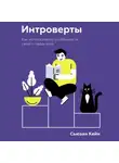 Сьюзан Кейн - Интроверты