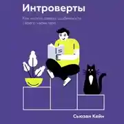 Постер книги Интроверты