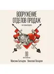 Максим Батырев - Вооружение отделов продаж. Системный подход