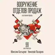 Постер книги Вооружение отделов продаж. Системный подход