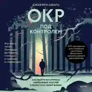 Постер книги ОКР под контролем. Как выйти из сумрака навязчивых мыслей к ясности в своей жизни