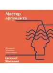 Евгений Жигилий - Мастер аргумента