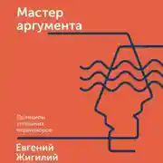 Постер книги Мастер аргумента