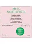 Роберт Альберти - Книга ассертивности. Главный навык для отстаивания своих интересов, регуляции эмоций и сохранения социальных связей