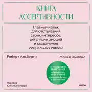 Постер книги Книга ассертивности. Главный навык для отстаивания своих интересов, регуляции эмоций и сохранения социальных связей