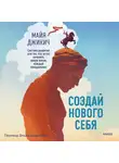Майя Джикич - Создай нового себя. Система развития для тех, кто устал начинать новую жизнь каждый понедельник