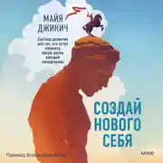 Постер книги Создай нового себя. Система развития для тех, кто устал начинать новую жизнь каждый понедельник