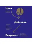 Владимир Моженков - Цель-Действие-Результат. 7 простых шагов к жизни, наполненной смыслом