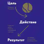 Постер книги Цель-Действие-Результат. 7 простых шагов к жизни, наполненной смыслом