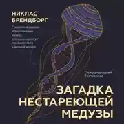 Постер книги Загадка нестареющей медузы. Секреты природы и достижения науки, которые помогут приблизиться к вечной жизни