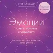 Постер книги Эмоции: понять, принять и управлять. Как сохранить устойчивость, когда сложно
