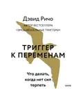 Дэвид Ричо - Триггер к переменам. Что делать, когда нет сил терпеть