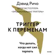 Постер книги Триггер к переменам. Что делать, когда нет сил терпеть